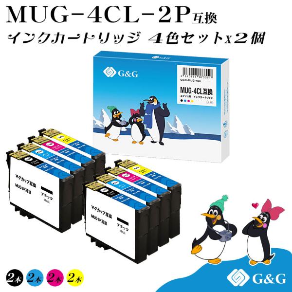 G&G MUG-4CL 4色×2個【残量表示機能付】マグカップ エプソン 互換インク メール便 送料無料 対応プリンター: EW-452A / EW-052A