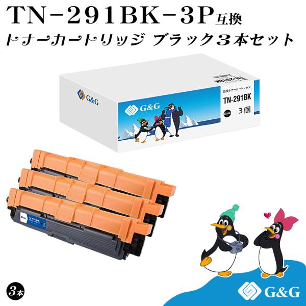 ブラザー工業 【特価】G&G TN-291BK×3個 ブラック 黒 ブラザー 互換
