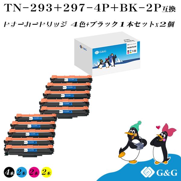 ブラザー工業 G&G TN-293 TN-297 (4色+黒1個)×2個 ブラザー 互換トナー