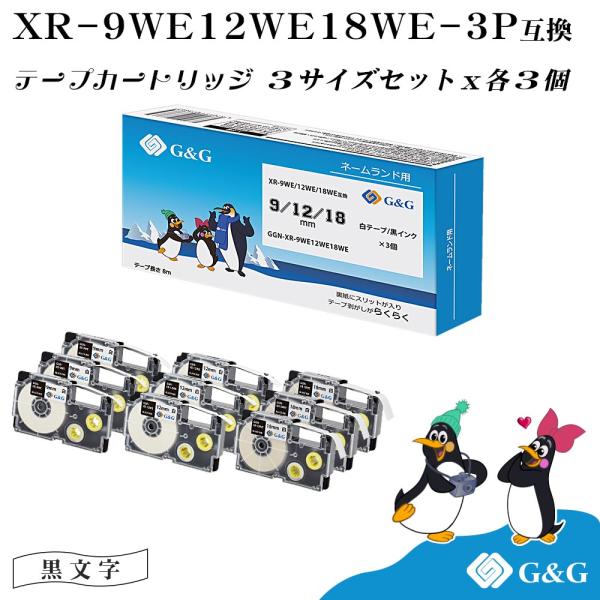 G&G XR-9WE/XR-12WE/XR-18WE 3本セット×3個 白テープ/黒文字 幅9mm/12mm/18mm 長さ8m ネームランド 互換テープ カシオ ラベルライター 送料無料