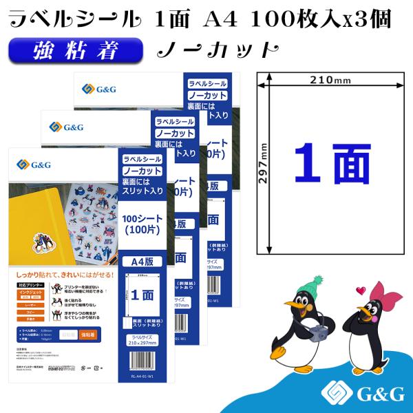 G&G ラベルシール A4 300枚 1面 幅210mm 高さ297mm 強粘着 ノーカット スリット入り
