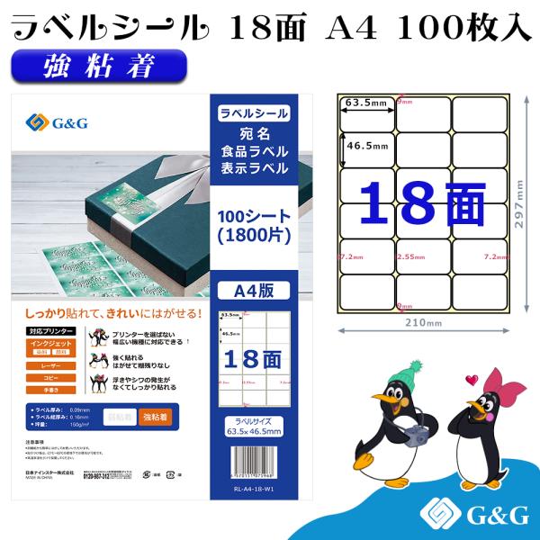 G&G ラベルシール A4 100枚 18面 幅63.5mm 高さ46.5mm 強粘着 宛名 食品ラベル  メール便