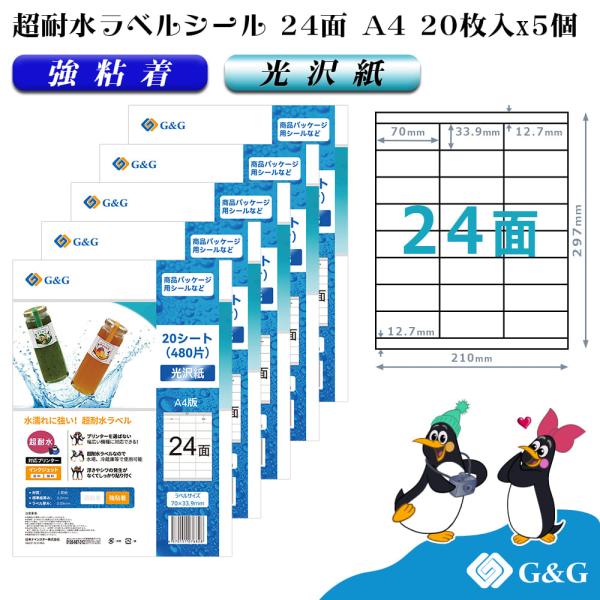 G&G ラベルシール 超耐水 光沢紙 A4 100枚  24面 幅70mm 高さ33.9mm インクジェット 強粘着 防水 表示 パッケージラベル メール便