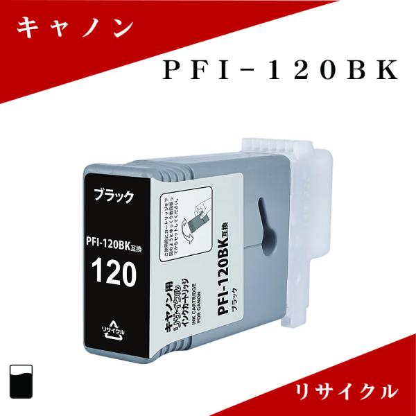 PIXUS PFI-120BK リサイクルインク 130ml ブラック 顔料 残量