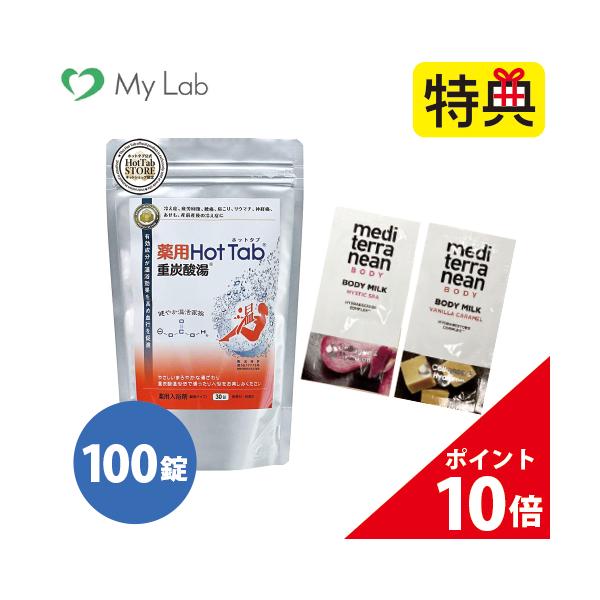 ホットタブ 重炭酸湯 Hottab 100錠 入浴剤 炭酸 イオン 炭酸泉 薬用 重炭酸 タブレット 半身浴 重炭酸スパ 送料無料 4001 美容健康ダイエット通販 マイラボ 通販 Yahoo ショッピング