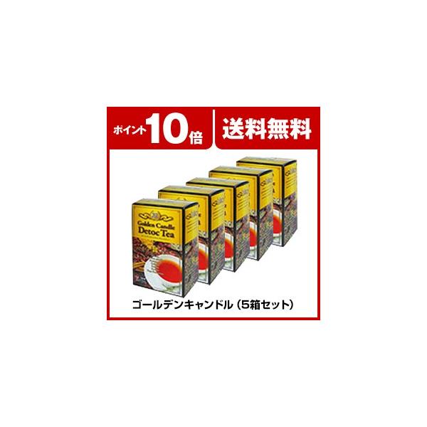 ゴールデンキャンドル（5箱セット）デトックティー ゴールデン