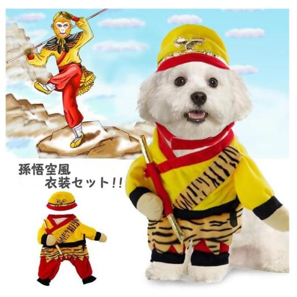 犬用 孫悟空 そんごくう 風衣装 なりきりセット コスプレ衣装 仮装セット ハロウィンパーティー コスチューム 仮装 コスプレ 孫悟空 西遊記 ペット Mサイズ Buyee Buyee 日本の通販商品 オークションの代理入札 代理購入