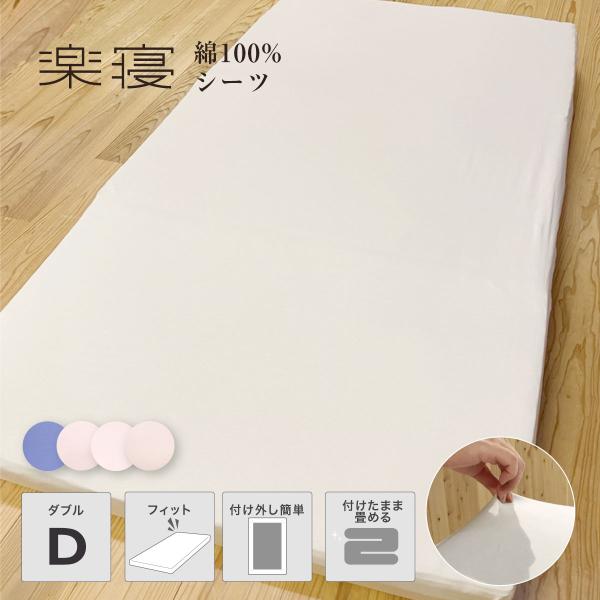 my makura（マイまくら） 綿100% 楽寝シーツ ダブルサイズ（110×190