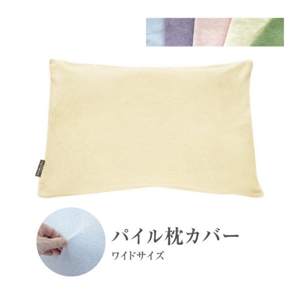 my makura（マイまくら） パイル枕カバー 43×70 枕カバー ワイドサイズ