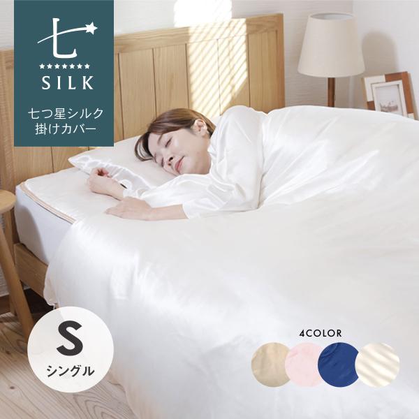 my makura シルク掛け布団カバー 150×210 cm 新品未使用 my makura（マイまくら） 七つ星シルク掛けふとんカバー シングル