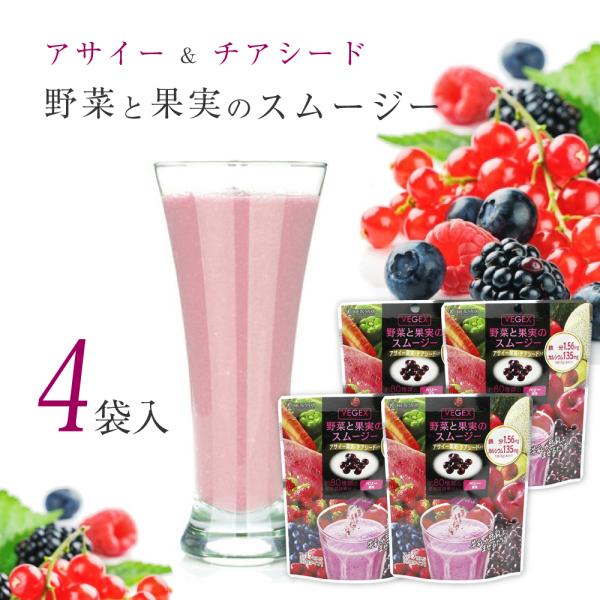 スムージー 置き換え ダイエット ドリンク チアシード アサイー 健康 美容 グリーンスムージー 美味しい 粉 おすすめ マイモール