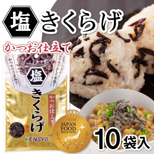 塩きくらげ かつお仕立てやみつきコリコリ食感！コリコリっと食感のよいきくらげをかつお仕立てに仕上げました。簡単に普段の料理がアレンジできます！おにぎり、お弁当、お茶漬けや、浅漬け、雑炊、チャーハン、パン、ピザトーストなど、お好みの料理をアレ...