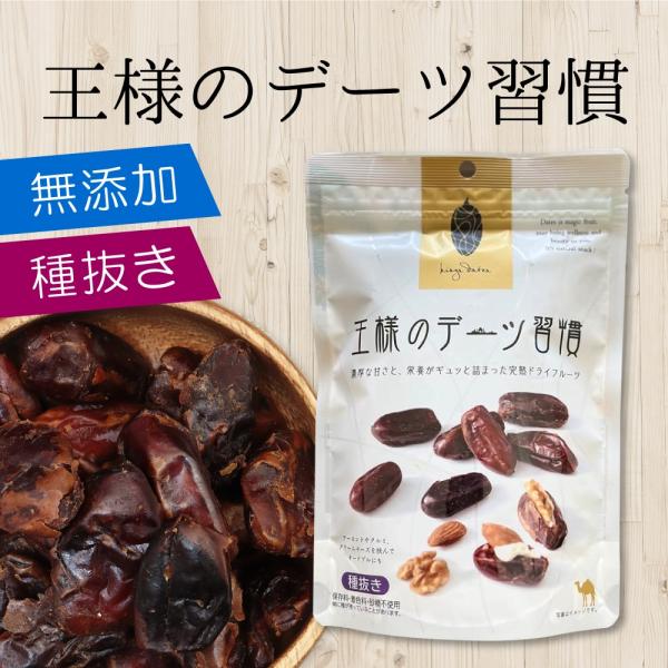 デーツ 王様のデーツ習慣 【150g×1袋】 種抜きデーツ ドライデーツ 無