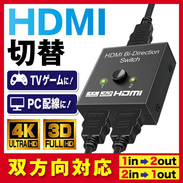 ●商品名HDMI切り替え機●商品詳細HDMI切替器とはHDMI端子のモニターに複数のHDMI出力機器（ゲーム・PC・レコーダーなど）を接続することで、スイッチ一つでモニター切替えができます。ポイント(1)双方向対応HDMI端子のある複数のモ...