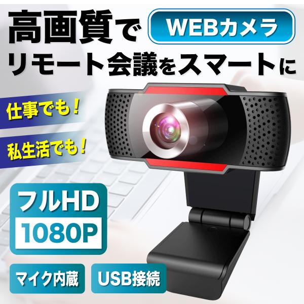 ●商品名：高画質WEBカメラテレワークやオンライン飲み会などに最適な高画質WEBカメラです●商品詳細ポイント(1)：フルHD1080高解像度フルHD1080が鮮明に相手の映し出してくれることで、肉眼で見ているかのような感覚を実現ポイント(2...