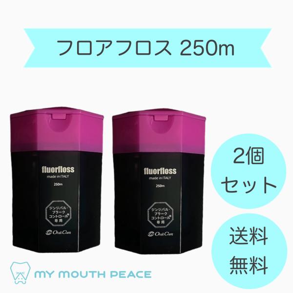 【2個】フロアフロス　250ｍ