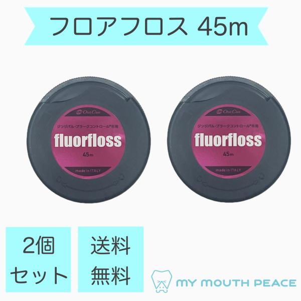 【2個】フロアフロス　45ｍ
