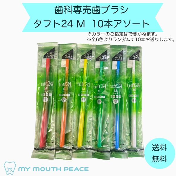 【歯科専売品】オーラルケア　タフト24歯ブラシ　M【アソート10本セット】