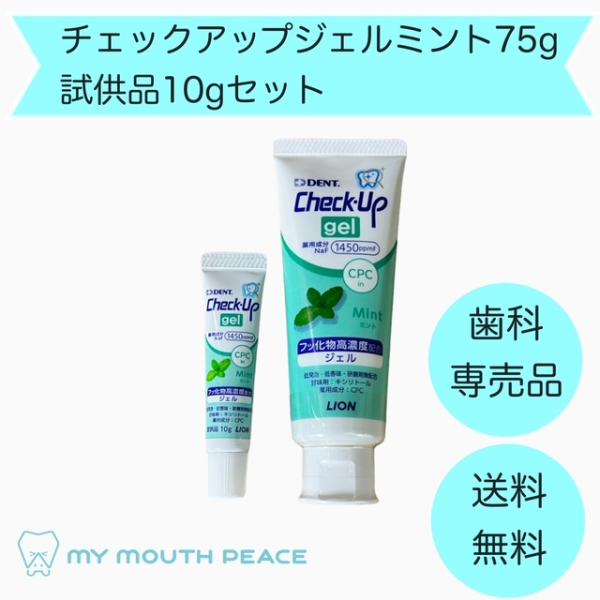 【歯科専売品】ライオン DENT チェックアップ ジェルミント  ７５g＋試供品10ｇセット