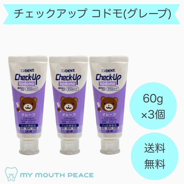 【歯科専売品】チェックアップ コドモ kodomoグレープ  60g　3本セット【メール便配送】