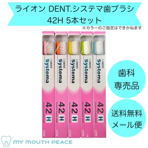 【歯科専売品】歯ブラシ ライオン DENT.EX システマ 42H 5本セット【メール便対応】