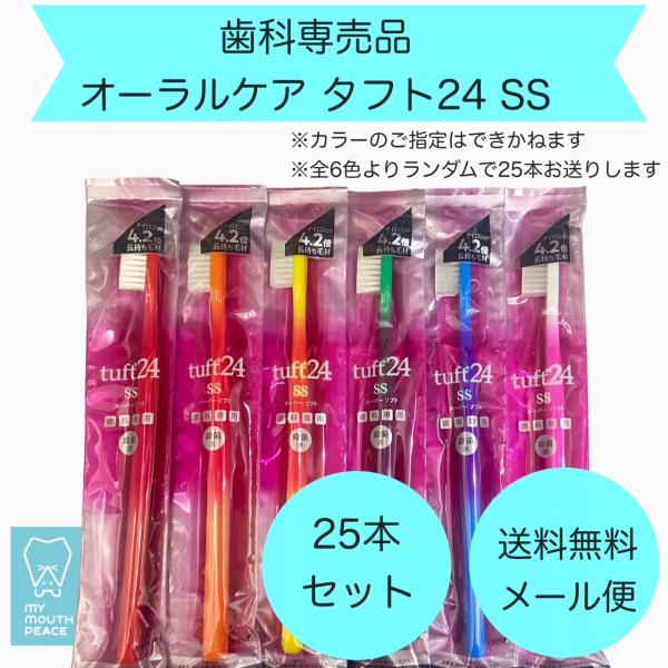 【歯科専売品】オーラルケア　タフト24歯ブラシ　SS　アソート25本セット【メール便配送】