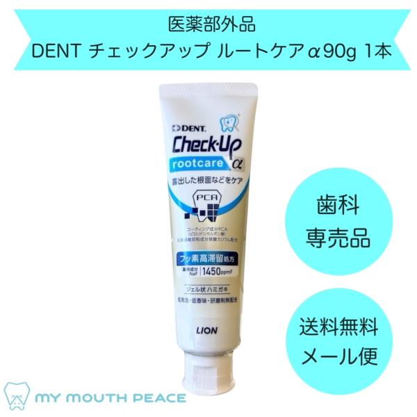 【歯科専売品】チェックアップ ルートケアα90ｇ　1本【医薬部外品】