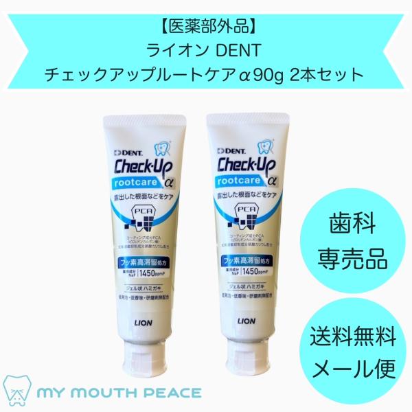 【歯科専売品】チェックアップ ルートケアα90ｇ　2本セット【医薬部外品】