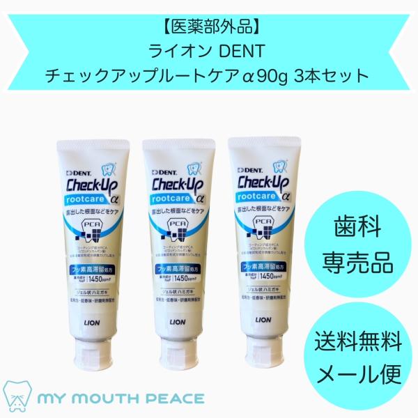 【歯科専売品】チェックアップ ルートケアα90ｇ　3本セット【医薬部外品】