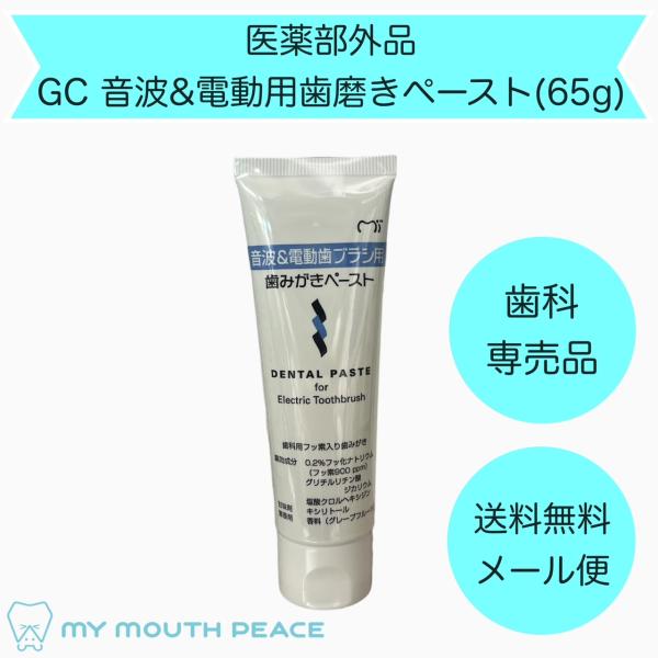 【歯科専売品】GC 音波＆電動用歯磨きペースト（65ｇ）1本【メール便配送】