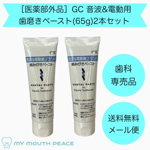 【歯科専売品】GC 音波＆電動用歯磨きペースト（65ｇ）2本【メール便配送】