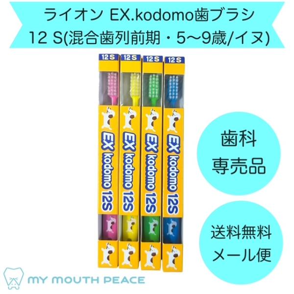 【歯科専売品】ライオン EX kodomo 歯ブラシ 12S(混合歯列前期・5〜9歳/イヌ) 4本セット【メール便配送】