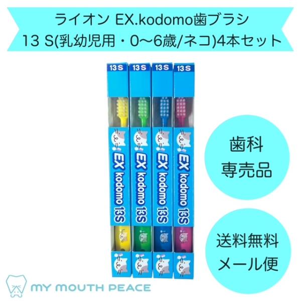 【歯科専売品】ライオン EX kodomo 歯ブラシ 13S（乳幼児用・0〜6歳/ネコ) 4本セット【メール便配送】