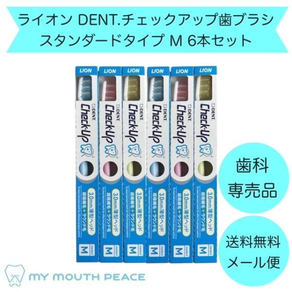 【歯科専売品】ライオン DENT.チェックアップ歯ブラシ スタンダードタイプ M【アソート6本セット】