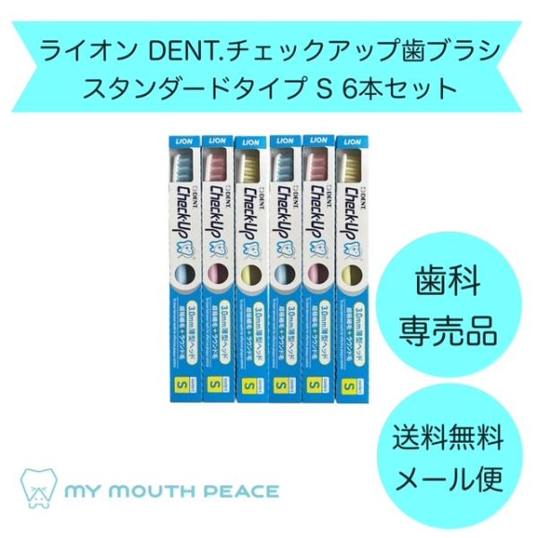 【歯科専売品】ライオン DENT.チェックアップ歯ブラシ スタンダードタイプ S【アソート6本セット】