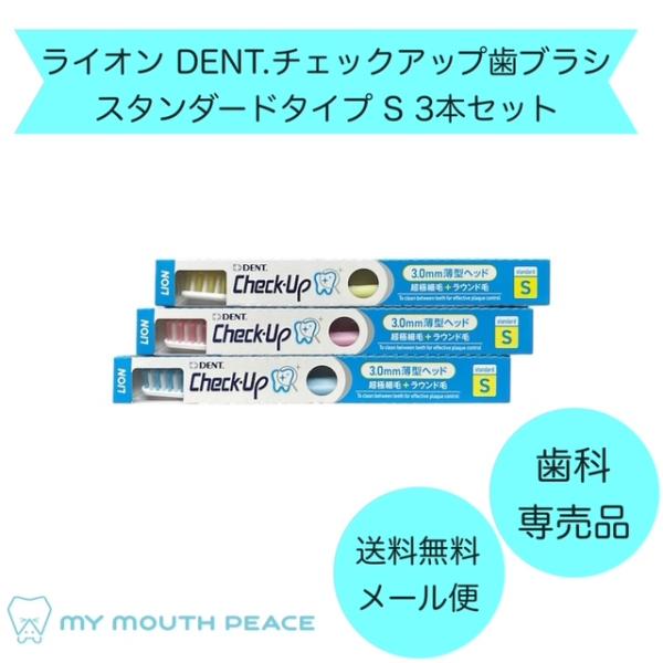 【歯科専売品】ライオン DENT.チェックアップ歯ブラシ スタンダードタイプ S【アソート3本セット】
