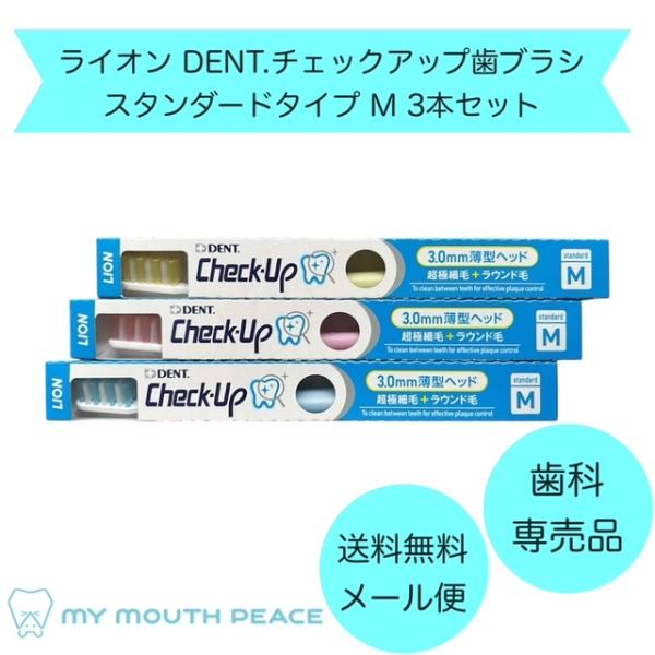 【歯科専売品】ライオン DENT.チェックアップ歯ブラシ スタンダードタイプ M【アソート3本セット】