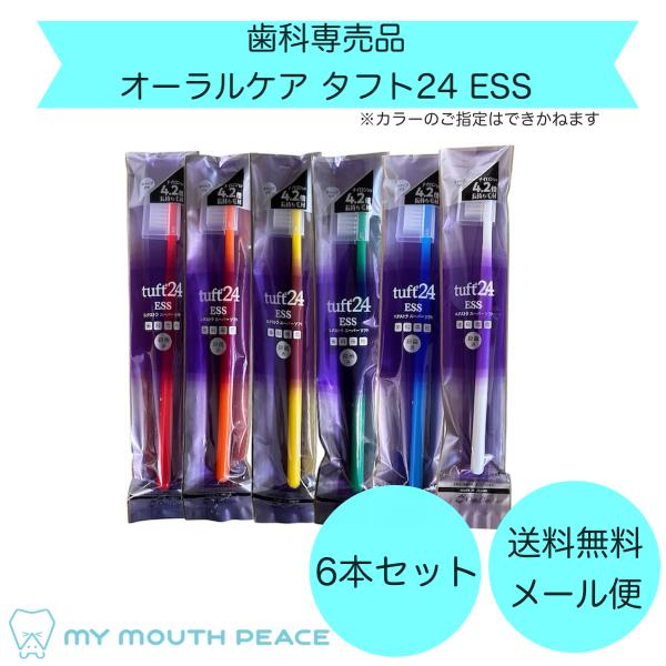 【歯科専売品】オーラルケア　タフト24歯ブラシ　ESS　アソート6本セット【メール便配送】