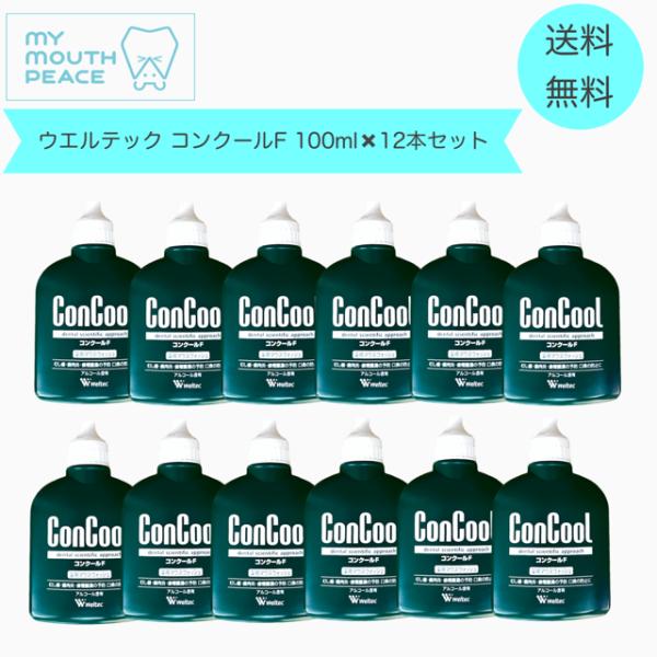コンクール ウエルテック コンクールF 100ml ×12 本 医薬部外品 : MY 