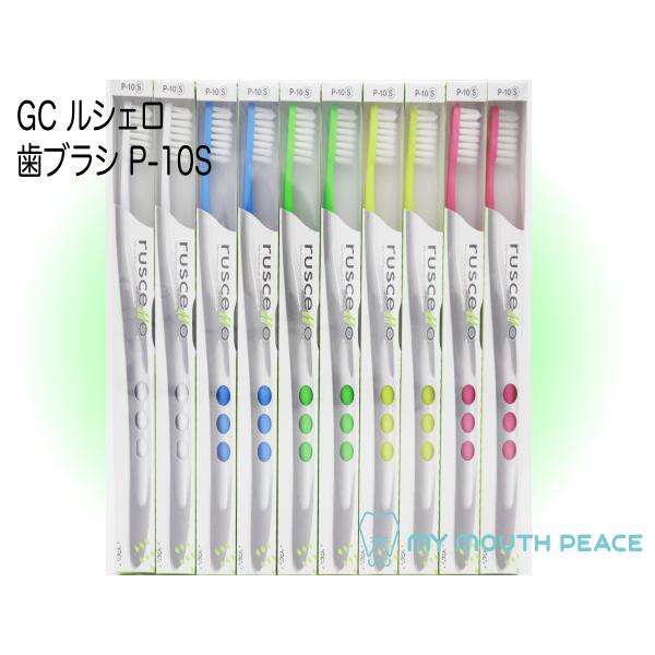 ジーシー GC ルシェロ 歯ブラシ P-10S やわらかめ(10本)