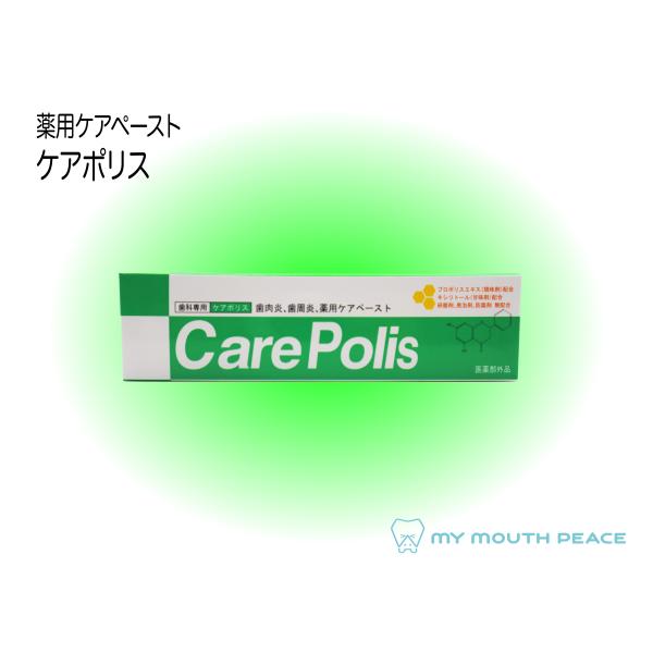 送料無料 薬用ケアペースト ケアポリス (75g)