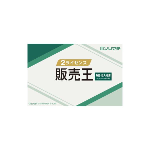 インボイス制度対応の販売仕入在庫管理ソフト。年間サポート付。販売王22販売・仕入・在庫の簡易ネットワーク対応版。サーバを設置することなく2台での同時入力が可能です。