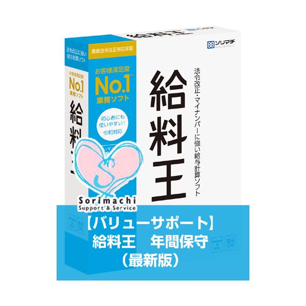 【ご注意ください！：ソリマチ製品のバリューサポートについて】当製品はソフト本体ではありません。送付されるのはバリューサポートの契約通知書のみとなります。現在ご使用中の、製品シリアルナンバーが必須となりますので、『ご要望欄』にご記入ください。...