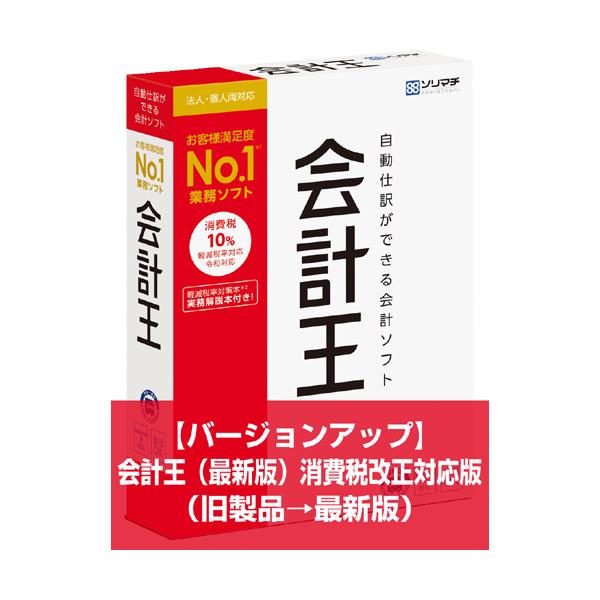 バージョンアップ 会計王（旧製品→最新版）旧製品をお持ちの方のみ対象