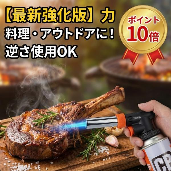 トーチバーナー ガスバーナー　BBQ 調理 溶接 キャンプ　炭火起こし ガスバーナー トーチバーナー 【令和5年最新強化版】 料理用 逆さ使用