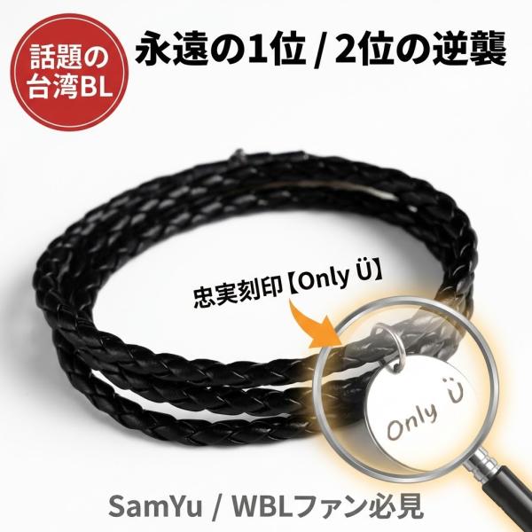 LOADING新潮林子閎 楊宇騰SamYu WBL ブレスレット SamYu着用モデル】 We Best Love 永遠の1位 ブレスレット Only 〓 刻印