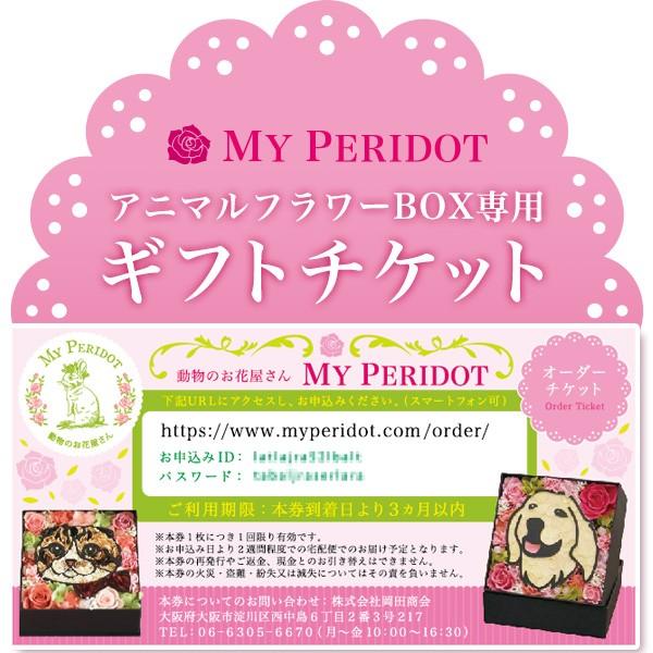ギフトチケット 父の日 母の日 結婚式 退職祝い 誕生日 結婚記念日 還暦祝い お祝い 花 プレゼント 仏花 ペット お供え アニマルフラワーbox 母の日ギフト Basic Ticket プリザーブドフラワー動物のお花屋 通販 Yahoo ショッピング