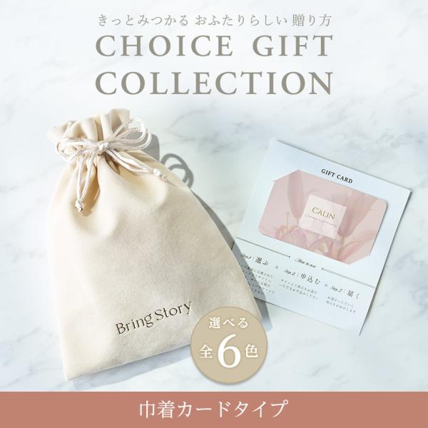 きっとみつかる おふたりらしい贈り方「CHOICE GIFT COLLECTION」おふたりの気持ちがゲストに伝わる ３つの贈り方をご用意したカタログギフト■ワンランク上のラッピングで贈りたいおふたりへ ＜巾着カードタイプ＞カードだけでは味...
