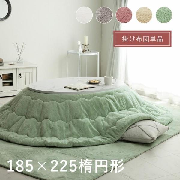 こたつ布団 こたつ掛け布団 楕円 185×225 無地 洗える 薄手 洗濯 こたつ おしゃれ 掛け布団 大判 韓国 風 円形 リバーシブル 抗菌 防臭 丸 65×105 75×120