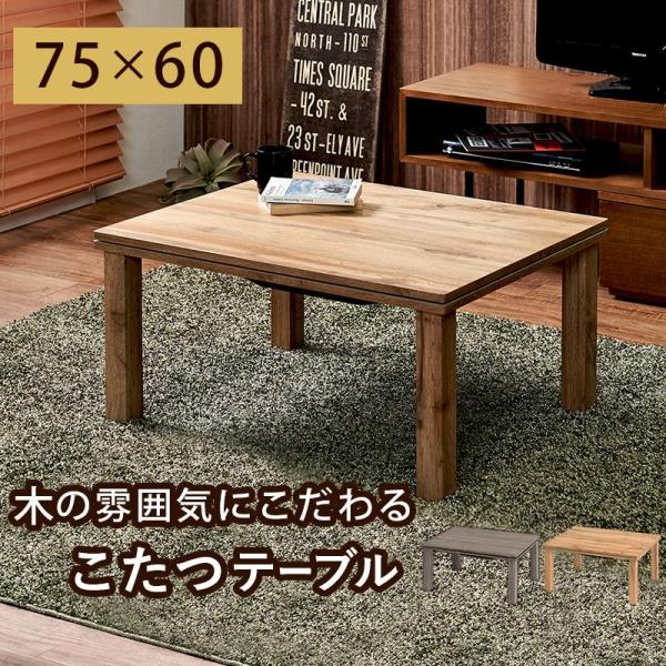 こたつ 長方形 こたつテーブル おしゃれ 北欧風 1人暮らし 1人用こたつ リアル木目調 ナチュラルこたつ 75×60cm